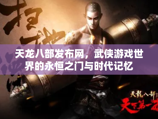 天龙八部发布网，武侠游戏世界的永恒之门与时代记忆