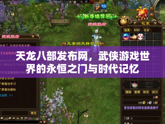 天龙八部发布网，武侠游戏世界的永恒之门与时代记忆