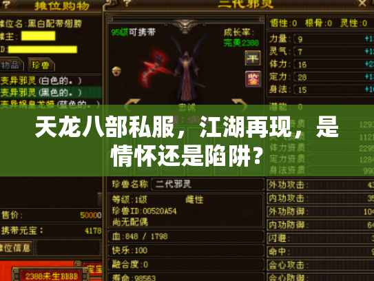 天龙八部私服，江湖再现，是情怀还是陷阱？