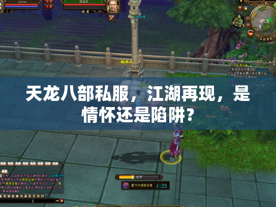 天龙八部私服，江湖再现，是情怀还是陷阱？