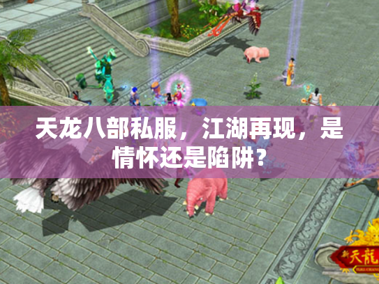 天龙八部私服，江湖再现，是情怀还是陷阱？