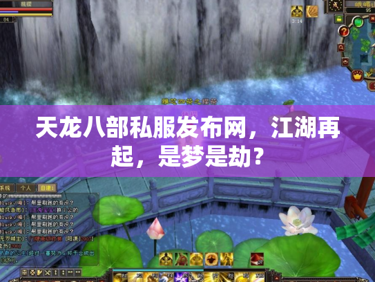 天龙八部私服发布网，江湖再起，是梦是劫？