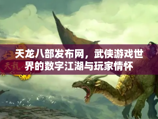天龙八部发布网，武侠游戏世界的数字江湖与玩家情怀