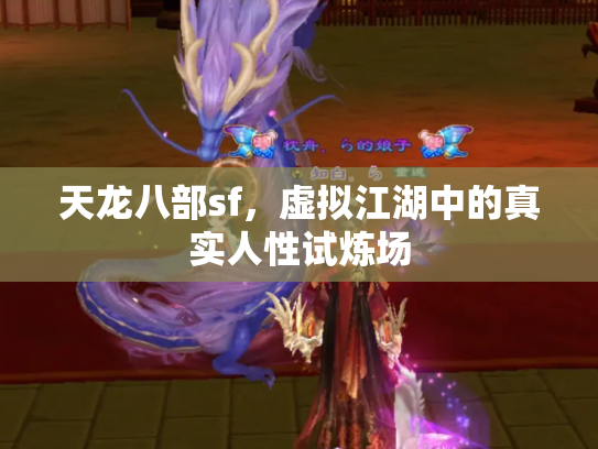 天龙八部sf，虚拟江湖中的真实人性试炼场