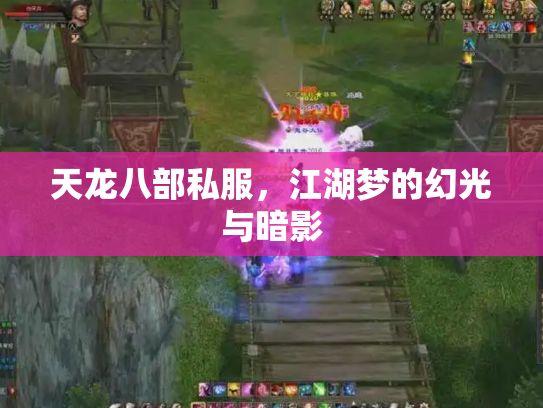 天龙八部私服，江湖梦的幻光与暗影