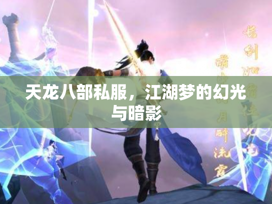 天龙八部私服，江湖梦的幻光与暗影