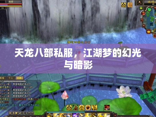 天龙八部私服，江湖梦的幻光与暗影