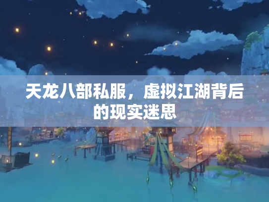 天龙八部私服，虚拟江湖背后的现实迷思
