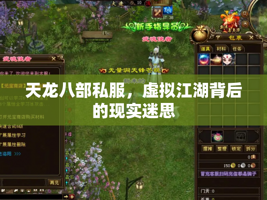 天龙八部私服，虚拟江湖背后的现实迷思