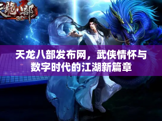 天龙八部发布网，武侠情怀与数字时代的江湖新篇章