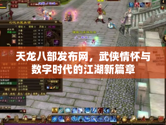 天龙八部发布网，武侠情怀与数字时代的江湖新篇章