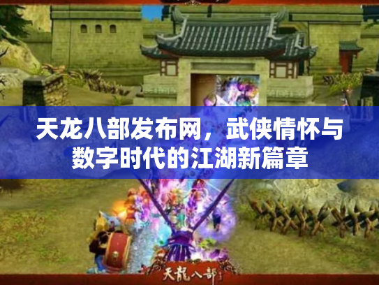 天龙八部发布网，武侠情怀与数字时代的江湖新篇章