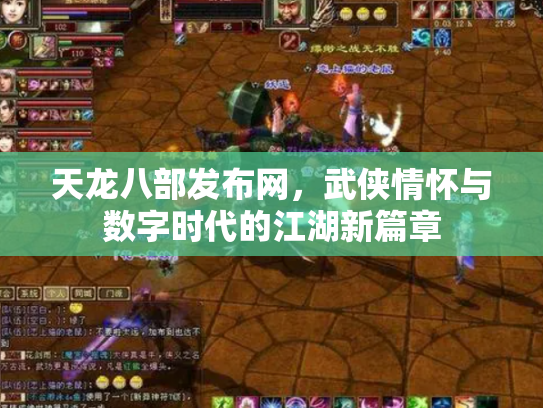 天龙八部发布网，武侠情怀与数字时代的江湖新篇章
