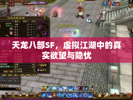 天龙八部SF，虚拟江湖中的真实欲望与隐忧