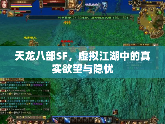 天龙八部SF，虚拟江湖中的真实欲望与隐忧