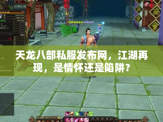 天龙八部私服发布网，江湖再现，是情怀还是陷阱？