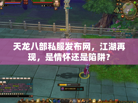 天龙八部私服发布网，江湖再现，是情怀还是陷阱？