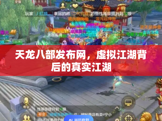 天龙八部发布网，虚拟江湖背后的真实江湖