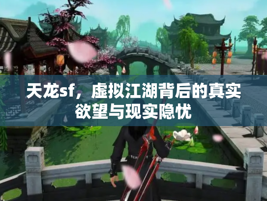 天龙sf，虚拟江湖背后的真实欲望与现实隐忧