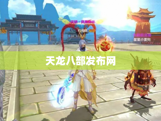 天龙八部发布网