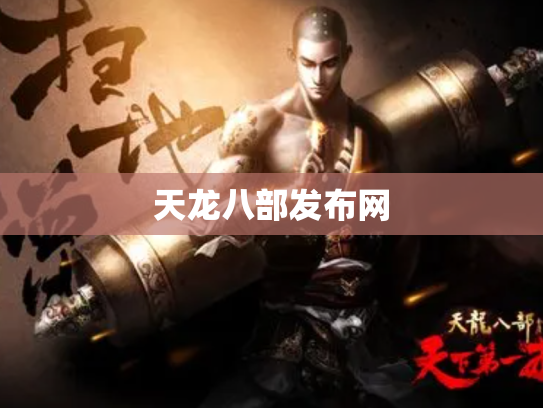 天龙八部发布网