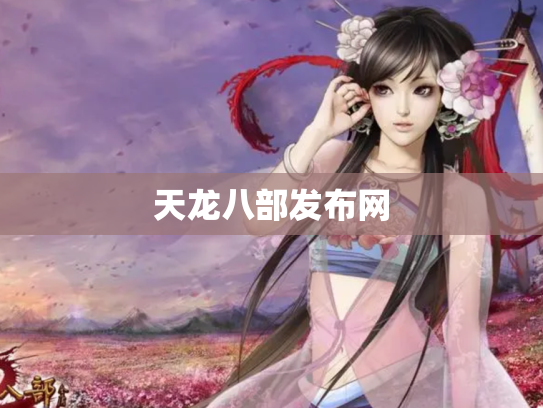 天龙八部发布网