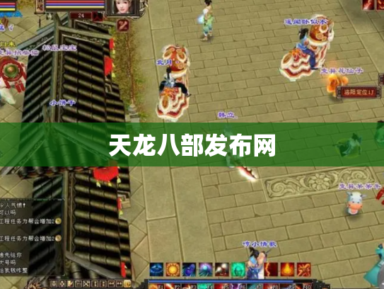 天龙八部发布网