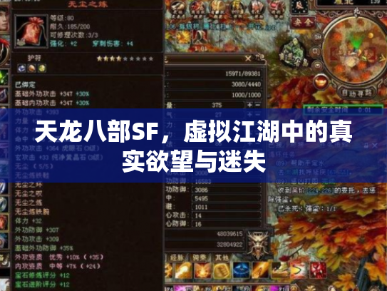 天龙八部SF，虚拟江湖中的真实欲望与迷失