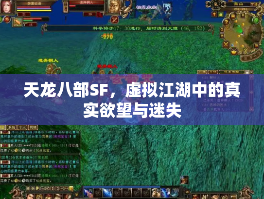天龙八部SF，虚拟江湖中的真实欲望与迷失