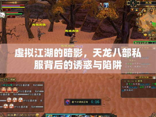 虚拟江湖的暗影，天龙八部私服背后的诱惑与陷阱
