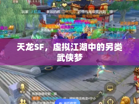 天龙SF，虚拟江湖中的另类武侠梦