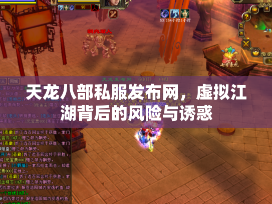 天龙八部私服发布网，虚拟江湖背后的风险与诱惑
