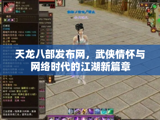 天龙八部发布网，武侠情怀与网络时代的江湖新篇章