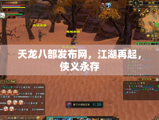 天龙八部发布网，江湖再起，侠义永存