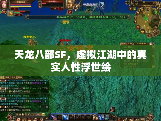 天龙八部SF，虚拟江湖中的真实人性浮世绘