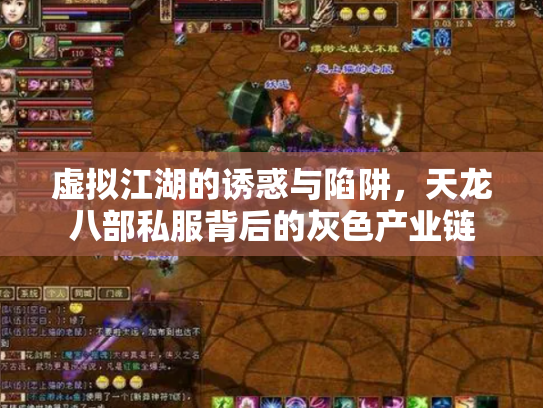 虚拟江湖的诱惑与陷阱，天龙八部私服背后的灰色产业链