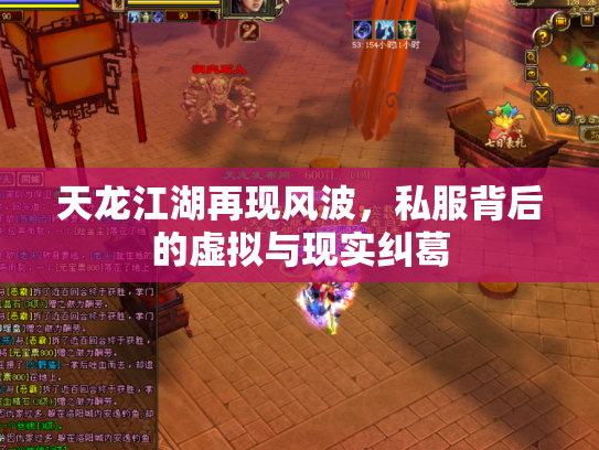 天龙江湖再现风波，私服背后的虚拟与现实纠葛
