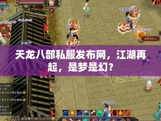 天龙八部私服发布网，江湖再起，是梦是幻？