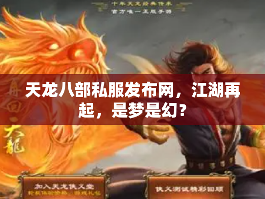 天龙八部私服发布网，江湖再起，是梦是幻？