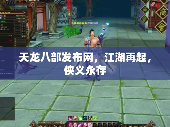 天龙八部发布网，江湖再起，侠义永存