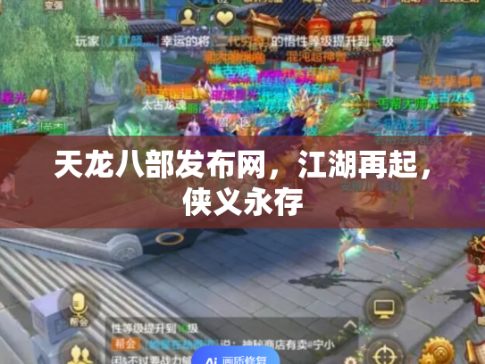 天龙八部发布网，江湖再起，侠义永存