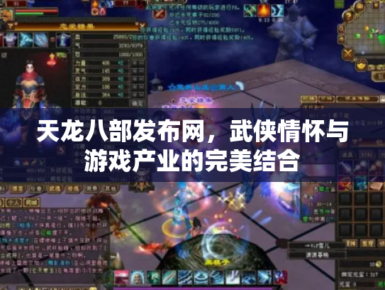 天龙八部发布网，武侠情怀与游戏产业的完美结合