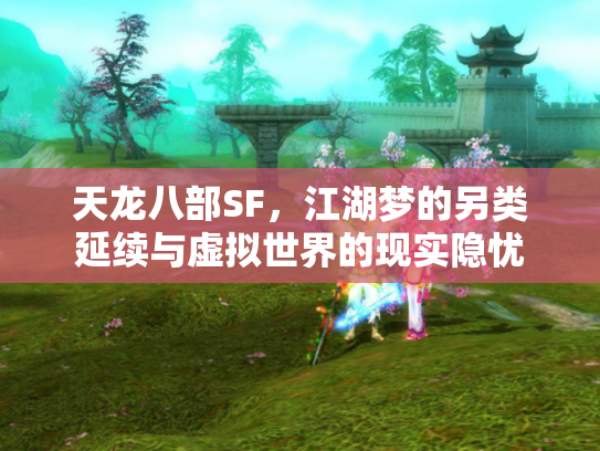 天龙八部SF，江湖梦的另类延续与虚拟世界的现实隐忧