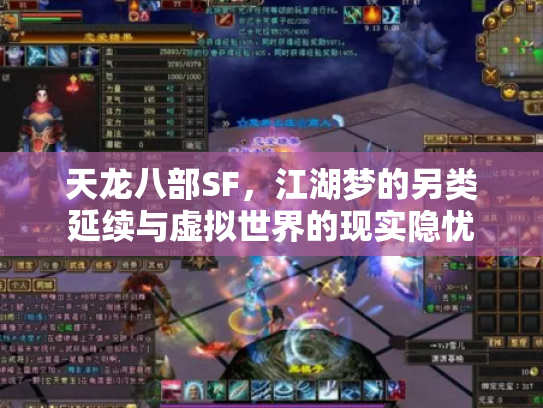 天龙八部SF，江湖梦的另类延续与虚拟世界的现实隐忧