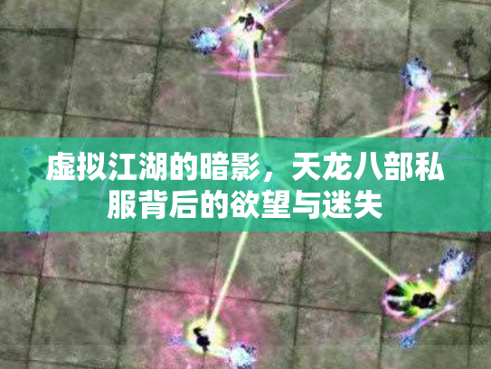 虚拟江湖的暗影，天龙八部私服背后的欲望与迷失