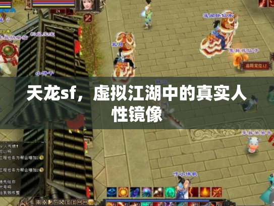 天龙sf，虚拟江湖中的真实人性镜像
