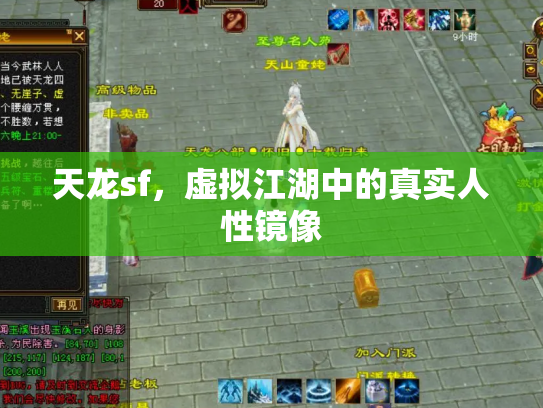 天龙sf，虚拟江湖中的真实人性镜像