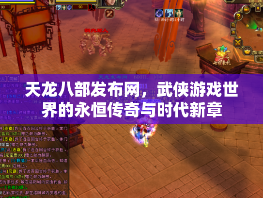 天龙八部发布网，武侠游戏世界的永恒传奇与时代新章