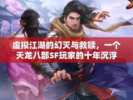 虚拟江湖的幻灭与救赎，一个天龙八部SF玩家的十年沉浮