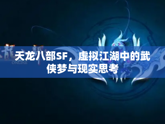 天龙八部SF，虚拟江湖中的武侠梦与现实思考